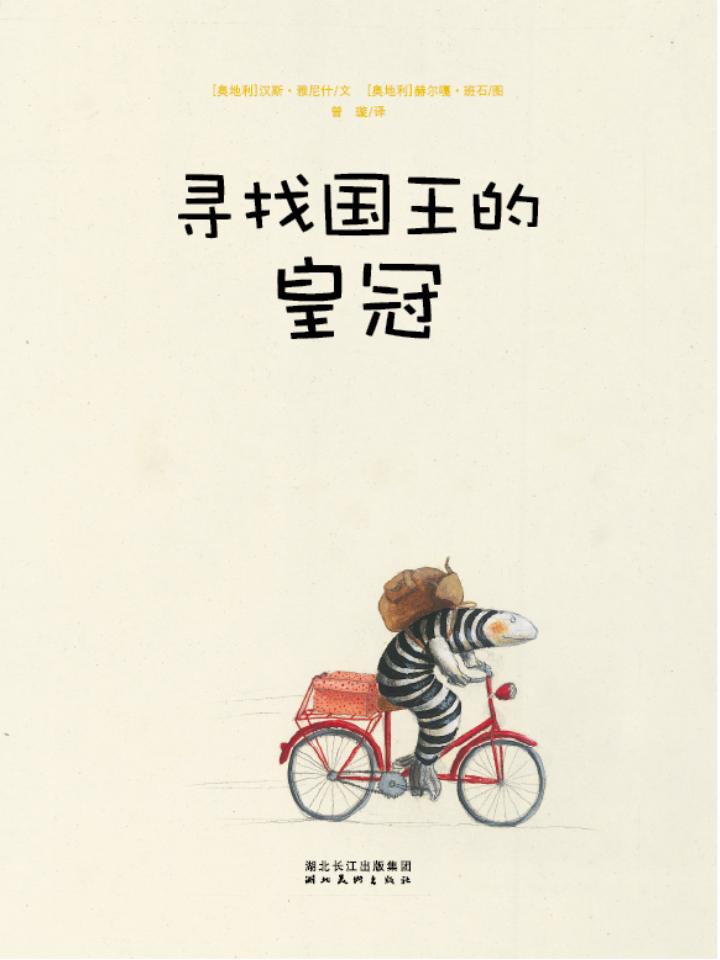 寻找国王的皇冠 (05),绘本,绘本故事,绘本阅读,故事书,童书,图画书,课外阅读
